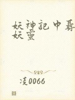 妖神记中聂离的妖灵
