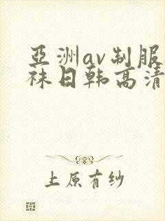 亚洲av制服丝袜日韩高清