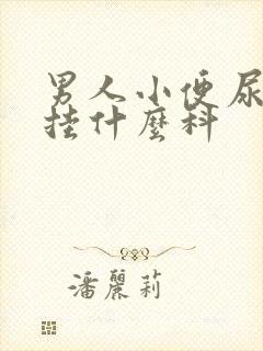 男人小便尿出血挂什么科