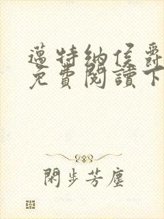 迈特纳侯爵漫画免费阅读下拉式漫画