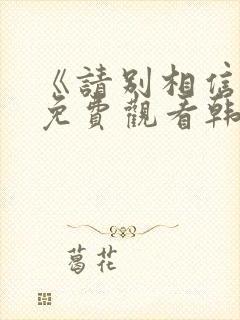 《请别相信她》免费观看韩剧中文版封面