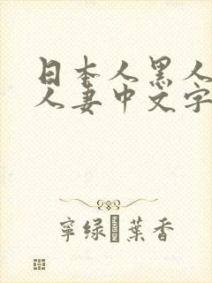 日本人黑人乱偷人妻中文字幕