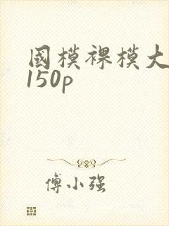 国模裸模大尺度150p