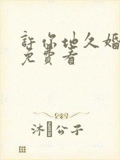 许你地久婚短剧免费看