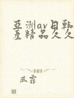 亚洲av日韩国产精品久久久