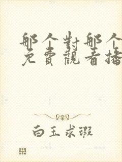 那个对那个动漫免费观看播放封面
