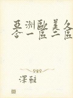 亚洲欧美久久综合一区二区