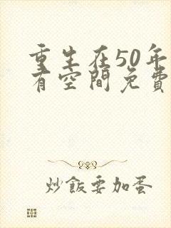 重生在50年代有空间免费阅读