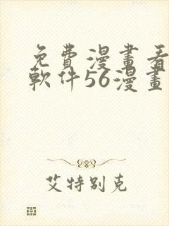 免费漫画看漫画软件56漫画封面