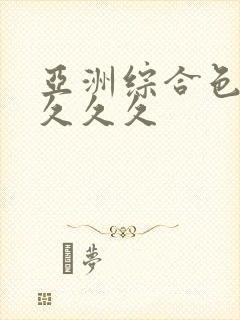 亚洲综合色婷婷久久久封面