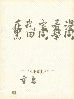 在我家看漫画的黑田同学同意