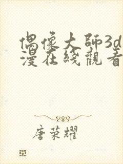偶像大师3d动漫在线观看免费播放