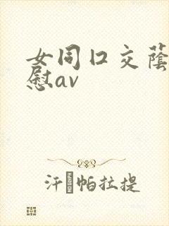 女同囗交荫蒂互慰av
