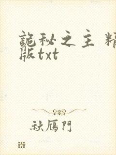 诡秘之主 精校版txt