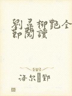 刘寻柳艳全部章节阅读