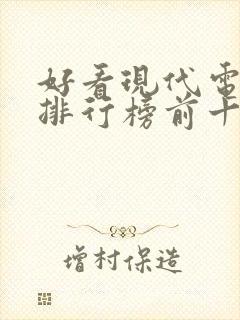 好看现代电视剧排行榜前十名封面