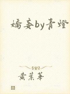 娇妾by青灯封面