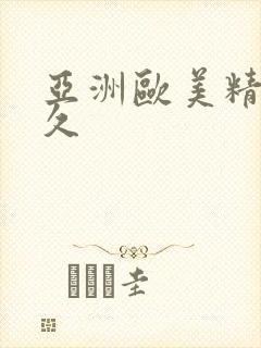 亚洲欧美精品久久