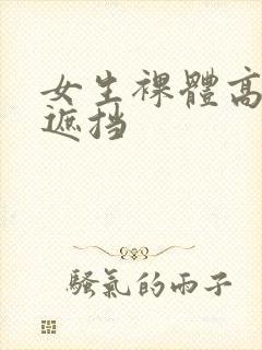 女生裸体高清无遮挡