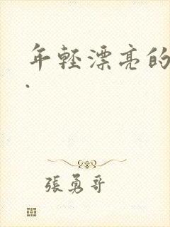 年轻漂亮的嫂子.