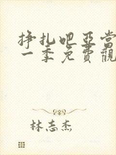 挣扎吧亚当君第一季免费观看樱花封面