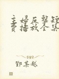 主妇反击短剧免费播放全集
