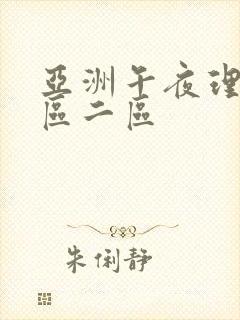 亚洲午夜理论一区二区
