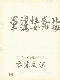 国漫性感比基尼丰满女神微博封面
