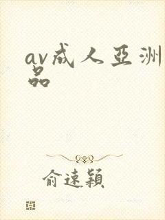 av成人亚洲精品