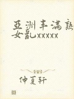 亚洲丰满熟妇熟女乱xxxxx封面