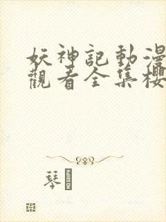 妖神记动漫免费观看全集樱花