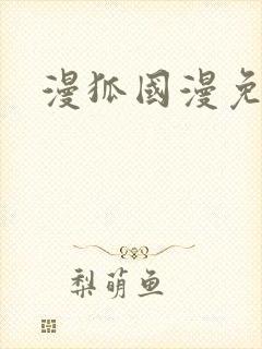 漫狐国漫免费