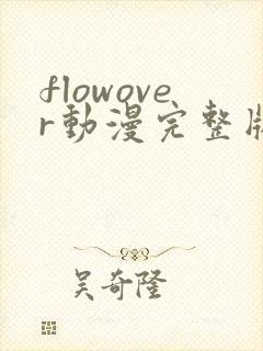 flowover动漫完整版免费观看