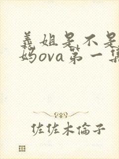 义姐是不是良妈妈ova第一集封面