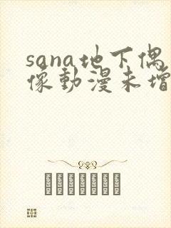 sana地下偶像动漫未增删动画在哪封面