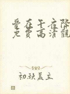 爱在午夜降临前免费高清观看封面