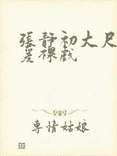 张静初大尺度做爰裸戏