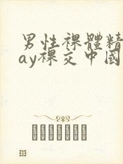 男性裸体精光gay裸交中国