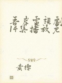 吾岸电视剧全集14集播放免费观看
