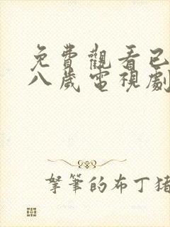 免费观看已满十八岁电视剧女自己封面