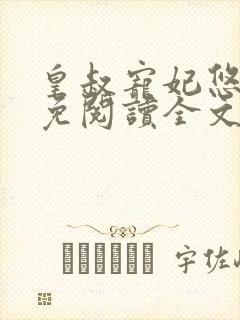 皇叔宠妃悠着点免阅读全文