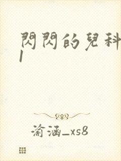 闪闪的儿科医生1