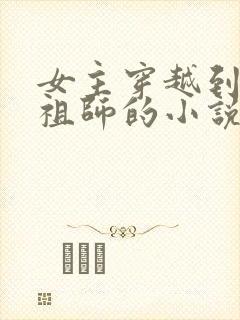 女主穿越到魔道祖师的小说