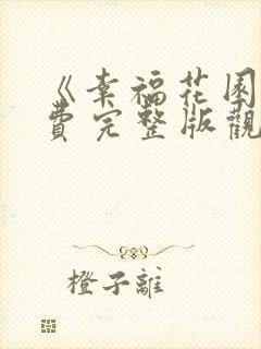 《幸福花园》免费完整版观看双男主