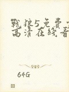战狼5免费完整高清在线看