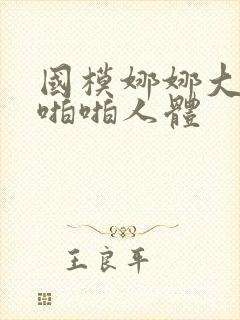 国模娜娜大尺度啪啪人体
