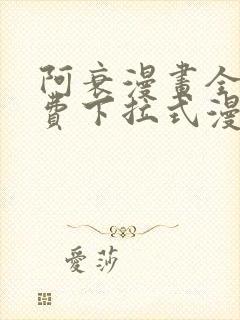 阿衰漫画全集免费下拉式漫画最新章