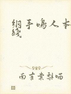 纲手鸣人本子在线封面