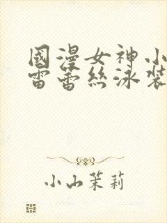 国漫女神小舞大雷蕾丝泳装壁纸高清封面