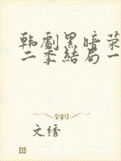 韩剧黑暗荣耀第二季结局一家三口